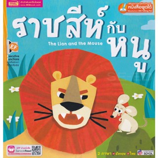 (Arnplern) : หนังสือ ราชสีห์กับหนู : The Lion and the Mouse