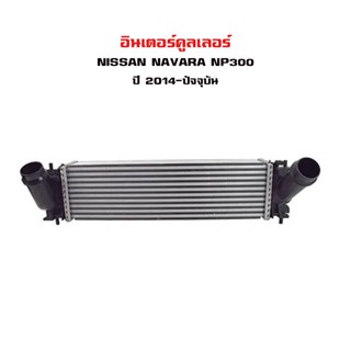 อินเตอร์คูลเลอร์ NISSAN NAVARA NP300 อินเตอคูเลอ นิสสัน นาวาร่า เอ็นพี 300 ปี 2014-2020 DIESEL INTERCOOLER 87214