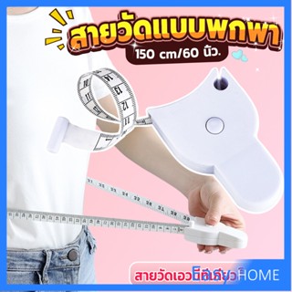 เทปวัดกระชับสัดส่วนเอวไม้บรรทัด 150 เซนติเมตร Automatic ruler