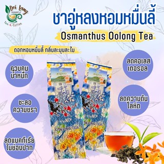 ชาอู่หลงหอมหมื่นลี้ Oolong Tea ขนาด 100 กรัม ผ่านมาตรฐาน อย. เป็นชาอู่หลงก้านอ่อนคัดพิเศษ เบอร์ 17 รสชาติกลอมกล่อม ชุ...