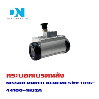 กระบอกเบรค NISSAN March กระบอกเบรกหลัง นิสสัน มาร์ช O.E.M. 44100-1HJ2A