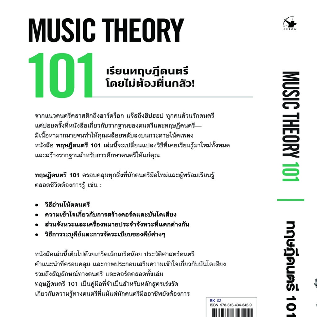 พร้อมส่ง-ทฤษฎีดนตรี-101-music-theory-101-ไบรอัน-บูน-มาร์ค-เชินบรุน-แอร์โรว์-มัลติมีเดีย