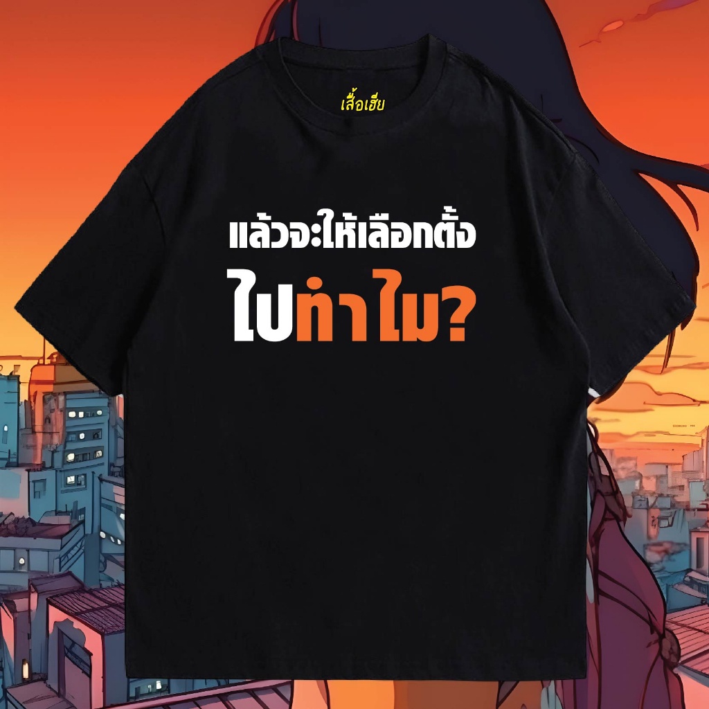 เสื้อเฮีย-เสื้อ-แล้วจะให้เลือกไปทำไม-ผ้า-cotton-100-ผ้านุ่ม-ระวังร้านจีน