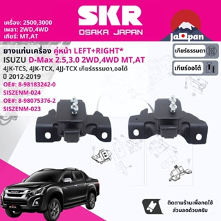 [SKR Japan] ยาง แท่นเครื่อง Isuzu D-Max, DMAX 2.5,3.0 2WD,4WD MT,AT เครื่อง 2.5 3.0 2012-2019  IS024,IS025