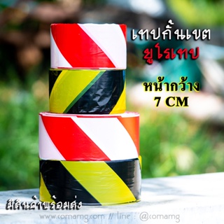 เทปกั้นเขต ยูโรเทป สำหรับกั้นเขต กั้นพื้นที่ สีเหลืองดำ และสีขาวแดง