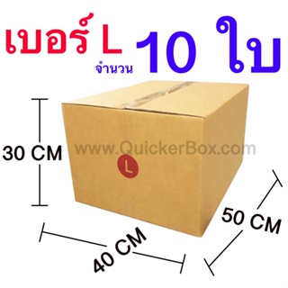 กล่องไปรษณีย์ กล่องพัสดุ เบอร์ L ขนาด 40x50x30 CM จำนวน 10 ใบ