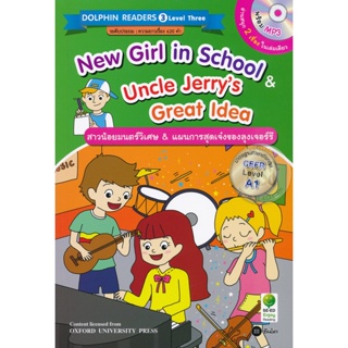 (Arnplern) : หนังสือ New Girl in School &amp; Uncle Jerrys Great Idea : สาวน้อยมนตร์วิเศษ &amp; แผนการสุดเจ๋งของลุงเจอร์รี +MP3