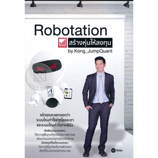 (Arnplern) : หนังสือ Robotation สร้างหุ่นให้ลงทุน