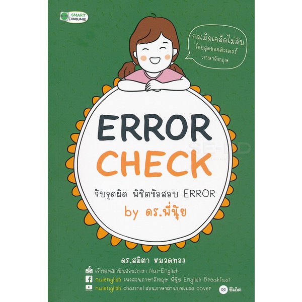 arnplern-หนังสือ-error-check-จับจุดผิด-พิชิตข้อสอบ-error-by-ดร-พี่นุ้ย