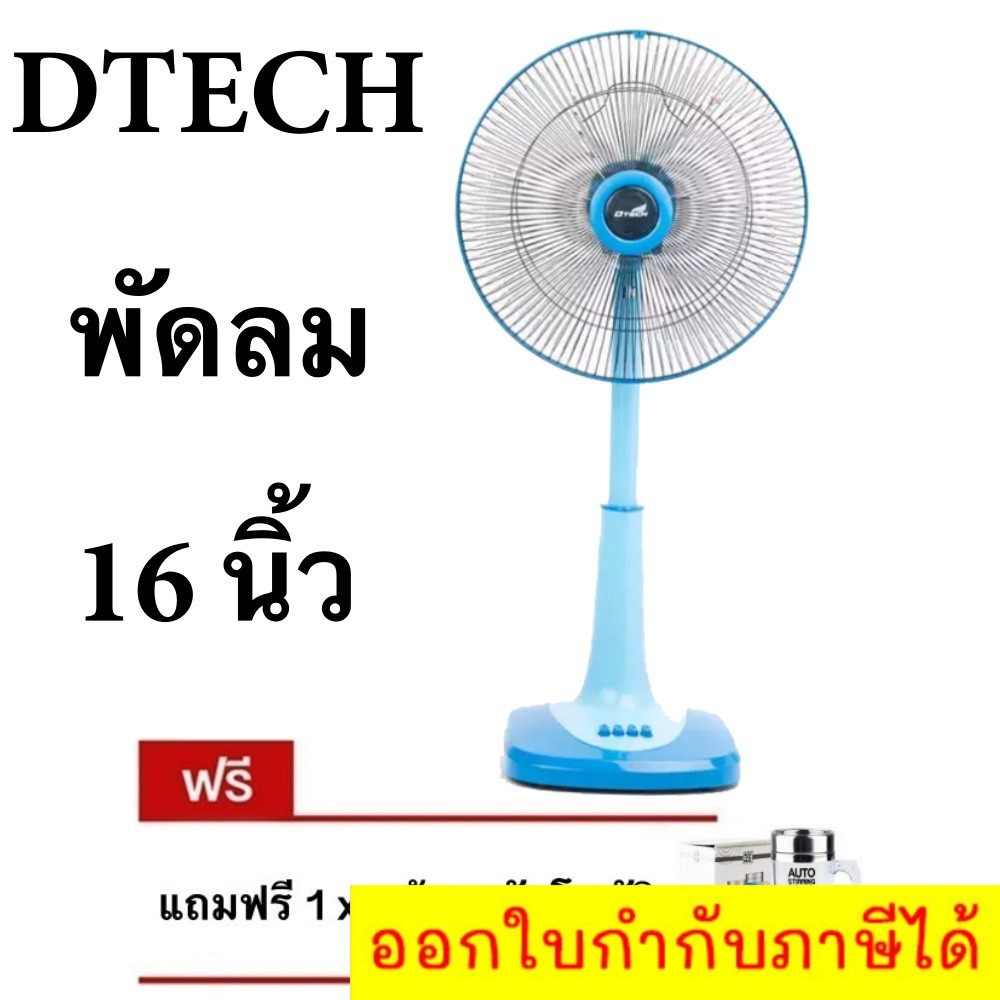 ลดราคาพิเศษ-พัดลมสไลด์-16-นิ้ว-ยี่ห้อ-d-tech-แถมฟรี-แก้วปั่นอัตโนมัติ