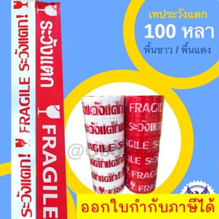 เทประวังแตก 100 หลา พื้นขาว/พื้นแดง (1 แถว 6 ม้วน) ส่งฟรี
