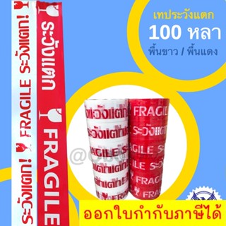 เทประวังแตก 100 หลา พื้นขาว/พื้นแดง (1 แถว 6 ม้วน) ส่งฟรี