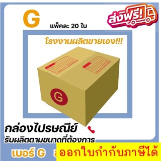 กล่องไปรษณีย์ เบอร์ G (1 แพ๊คมี 20ใบ) ส่งฟรีทั่วประเทศ