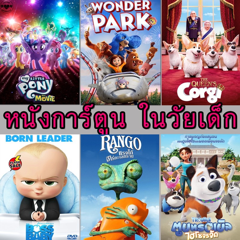 DVD ดีวีดี DVD ดีวีดี การ์ตูน ในวัยเด็ก หนังการ์ตูน (เสียงไทย/อังกฤษ มี ...