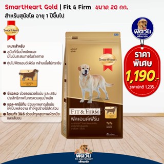 อาหารสุนัข SmartHeart-Gold(Fit&amp;Firm) สุนัข 1-6ปี พันธุ์กลาง-ใหญ่ 20 Kg