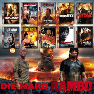 แผ่น Bluray หนังใหม่ Rambo ภาค 1-5 + Die Hard ภาค 1-5 Bluray Master เสียงไทย (เสียง ไทย/อังกฤษ ซับ ไทย/อังกฤษ) หนัง บลูเ