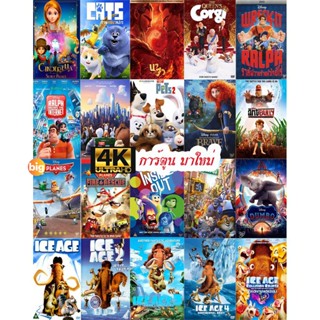 แผ่น 4K หนังใหม่ 4K การ์ตูน มาใหม่ (เปลี่ยนภาษาได้) (เสียง ไทย/อังกฤษ ซับ ไทย/อังกฤษ) หนัง 4K UHD