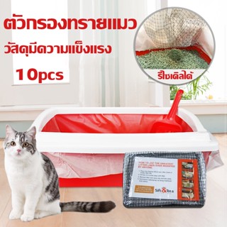 🐱ถุงทรายแมว🐱สัตว์เลี้ยง ที่ถูกสุขอนามัย กรอง รีไซเคิลได้ 10pcs สะดวก ใช้ง่าย