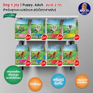 อาหารสุนัข dog njoy(ด็อกเอ็นจอย) อาหารสุนัข ขนาด 3 กก.