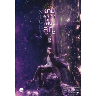 B2S หนังสือ Nights ยามดาราสิ้นสูญ เล่ม 2