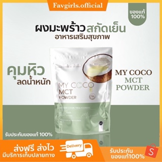 {พร้อมส่ง+ส่งฟรี} น้ำมันมะพร้าวสกัดเย็น &amp; ผงมะพร้าวสกัดเย็น 🥥 MY COCO คุมหิว ลดน้ำหนัก อาหารเสริม สุขภาพ ของแท้100% 🌿