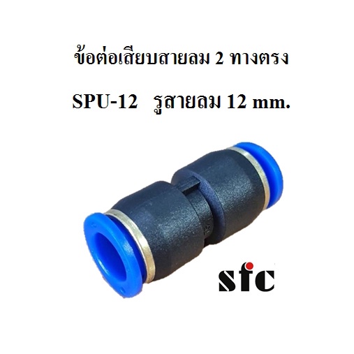 ราคาถูก-spu-12-ข้อต่อเสียบสายลม-2-ทางตรง-ข้อต่อสายลม-push-in-fittings-sfc