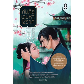 Bundanjai (หนังสือวรรณกรรม) คัมภีร์เสน่หา 12 ราศี