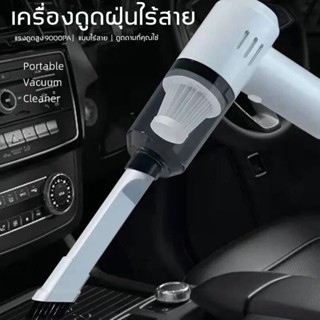 เครื่องดูดในรถ เครื่องดูดฝุ่นในรถ ที่ดูดฝุ่นในรถ Car Vacuum Cleaner