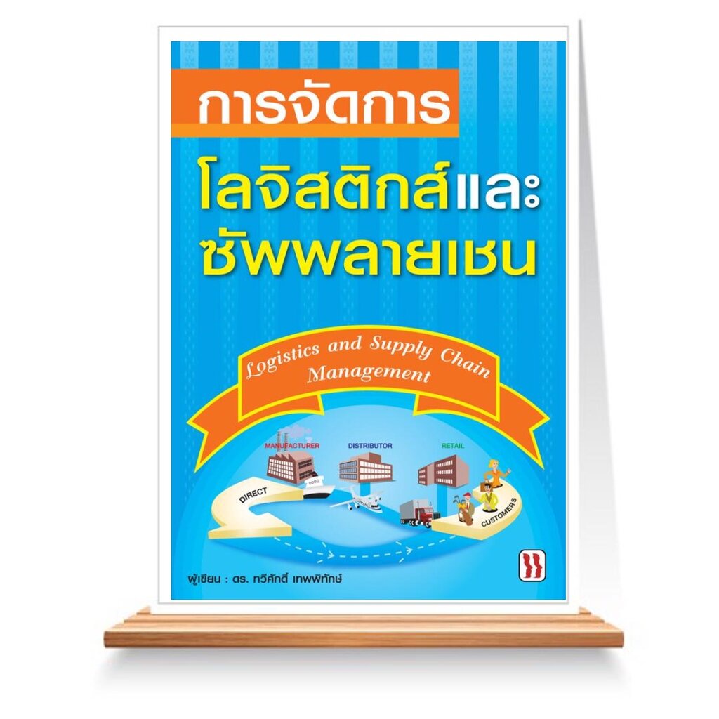 expernet-หนังสือ-การจัดการโลจิสติกส์และซัพพลายเชน