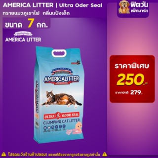 America litter Ultra Odor Seal Baby Powder ทรายแมวหินภูเขาไฟ 7 กิโลกรัม