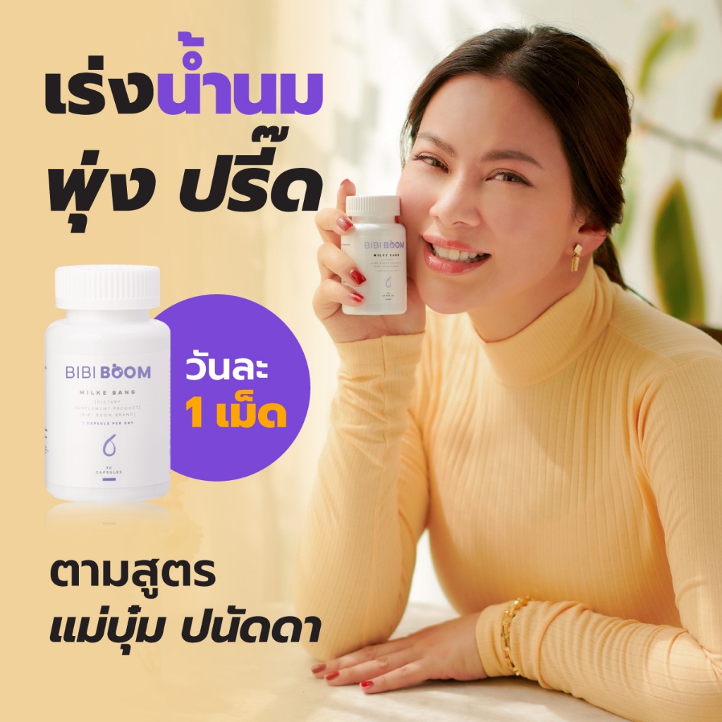 bibi-boom-บีบี้-บูม-สูตรเพิ่มน้ำนมแม่บุ๋มเร่งน้ำนม-เพิ่มน้ำนมแม่-น้ำนมพุ่ง-น้ำนมเยอะ-1-กระปุก-มี-30-แคปซูล