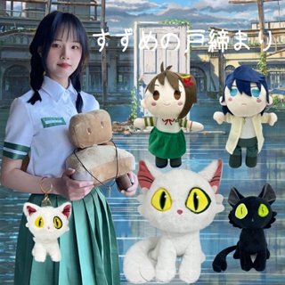 ตุ๊กตายัดนุ่น Suzume No Tojimari Daijin Cat and Sadaijin Black Cat Iwato Suzume Munakata Souta 2023