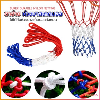 BUAKAO ตาข่ายห่วงบาส ตาข่ายไนล่อน อย่างดี เชือกร่ม 4mm/5mm Basketball rack net