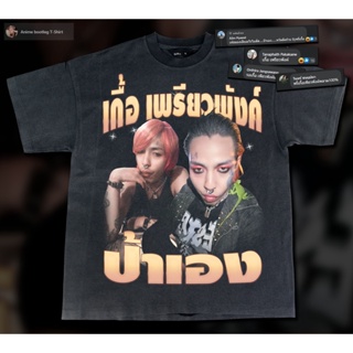 2023NEXเสื้อยืดผ้าฝ้ายแฟชั่น ป้าเอง !! bootleg T-Shirt