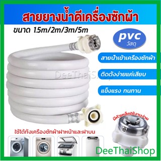 DeeThai สายน้ำเข้าเครื่องซักผ้าใช้ได้ทุกยี่ห้อ หัวขนาด ท่อน้ำเข้า 25 mm pvc water pipe