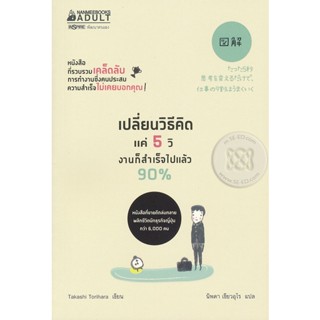 Bundanjai (หนังสือพัฒนาตนเอง) เปลี่ยนวิธีคิดแค่ 5 วิ งานก็สำเร็จไปแล้ว 90%