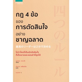 Bundanjai (หนังสือพัฒนาตนเอง) กฎ 4 ข้อของการตัดสินใจอย่างชาญฉลาด