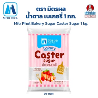 น้ำตาลเบเกอรี่ ตรามิตรผล Mitr Phol Bakery Sugar/ Caster Sugar 1 kg.(03-0381)