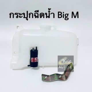 กระปุกฉีดน้ำ NISSAN BIG-M TD25,BDI พร้อมมอเตอร์ฉีดน้ำ BTS