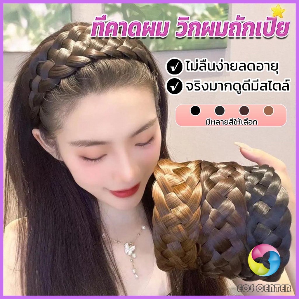 eos-ที่คาดผมถักเปีย-แฟชั่นเกาหลี-ถักแบบสาน-กว้าง-4-cm-สําหรับผู้หญิง-wig-hoop