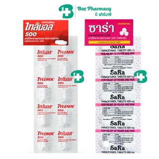 พาราเซตามอล Paracetamol 500 mg. แผง 10 เม็ด ไทลินอล Tylenol / ซาร่า Sara