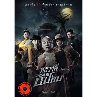 DVD หลวงพี่กะอีปอบ (เสียงไทย เท่านั้น ไม่มีซับ ) DVD