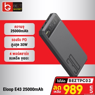 ภาพหน้าปกสินค้า[925บ.โค้ด FBSMAY15DD13] Eloop E43 แบตสำรองชาร์จเร็ว 25000mAh QC3.0 PD 30W Max Quick Fast Charge ของแท้ 100% ที่เกี่ยวข้อง