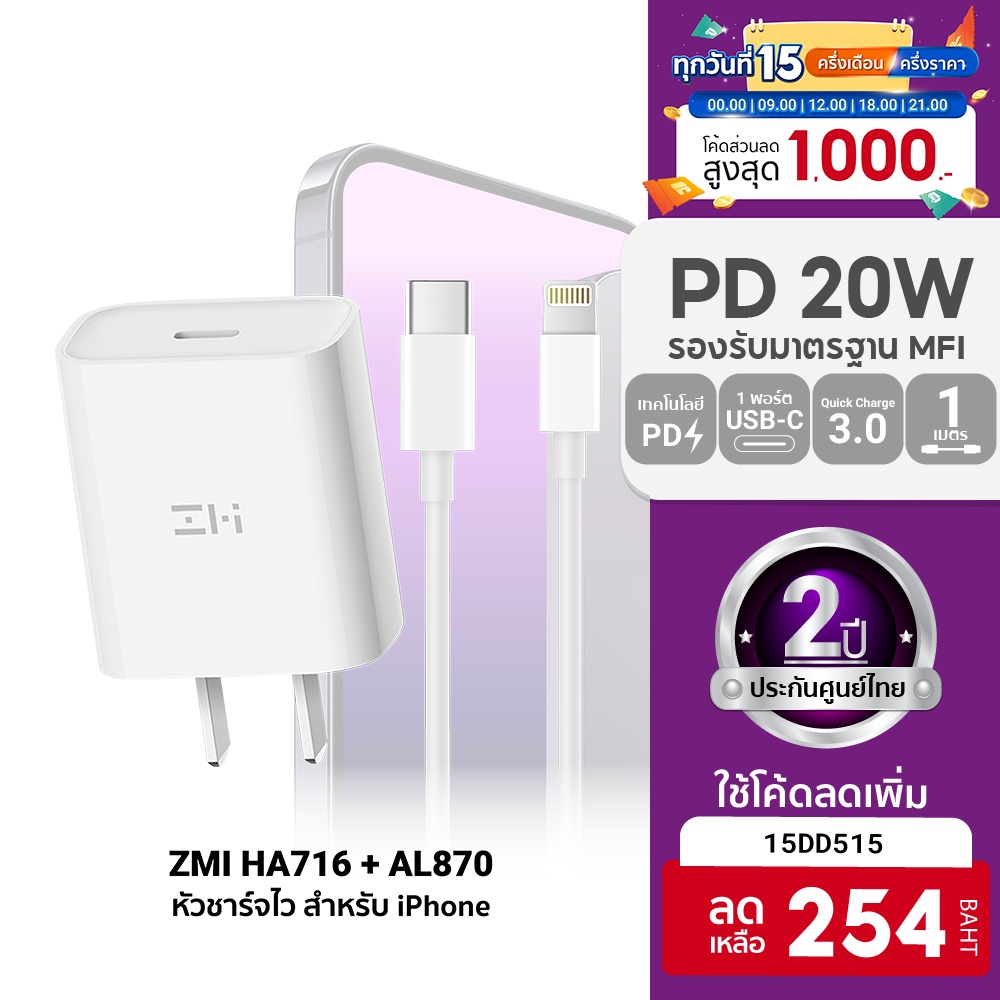ราคาและรีวิวZMI HA716 /AL870 /AL873(K) หัวชาร์จสำหรับ iPhone 20W รองรับเทคโนโลยี PD น้ำหนักเบา (MFI) -2Y