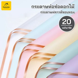 กระดาษสีทึบกันน้ำหนา 20 แผ่น ทุกโหล หมอกโปร่งแสงเกาหลีกระดาษห่อดอกไม้วัสดุร้านดอกไม้ช่อดอกไม้กระดาษห่อดอกไม้ 58x58 ซม.