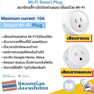 สมาร์ทปลั๊ก Wi-Fi เปิดปิด Smartlife Wi-Fi Smart Plug 10A ปลั๊กไฟ ปลั๊กอัจฉริยะ ควบคุมผ่านแอพ สั่งงานด้วยเสียงได้