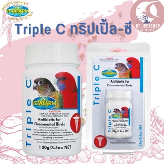 Vetafarm Triple C ทริปเปิ้ล-ซี สินค้าสะอาด สดใหม่