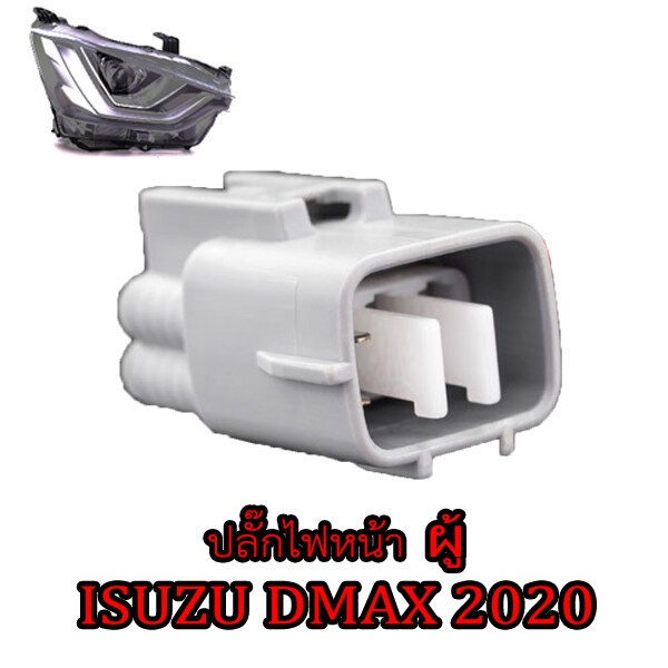 ปลั๊กไฟหน้า-ขั้วไฟหน้า-6พิน-dmax2020-ของใหม่ไม่ใช่มือ2เชียงกง