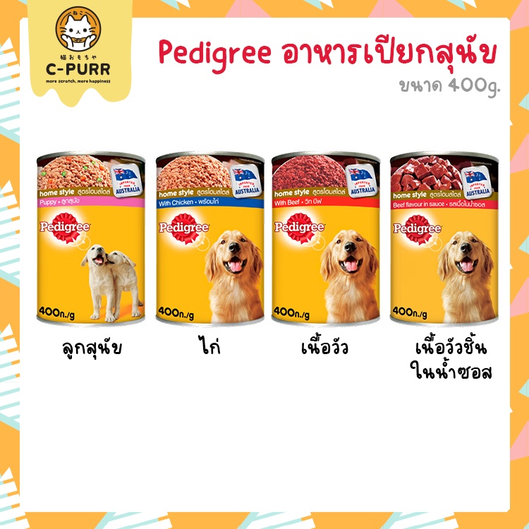 pedigree-อาหารเปียกสุนัข-แบบกระป๋อง-400g