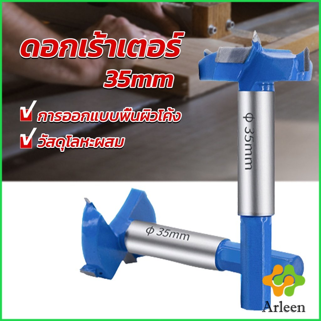 arleen-ชุดดอกเราเตอร์-ดอกกัดสำหรับงานไม้ก้าน-35mm-electric-drill-drilling-bit